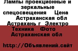 Лампы проекционные и зеркальные спецосвещения. › Цена ­ 300 - Астраханская обл., Астрахань г. Электро-Техника » Фото   . Астраханская обл.